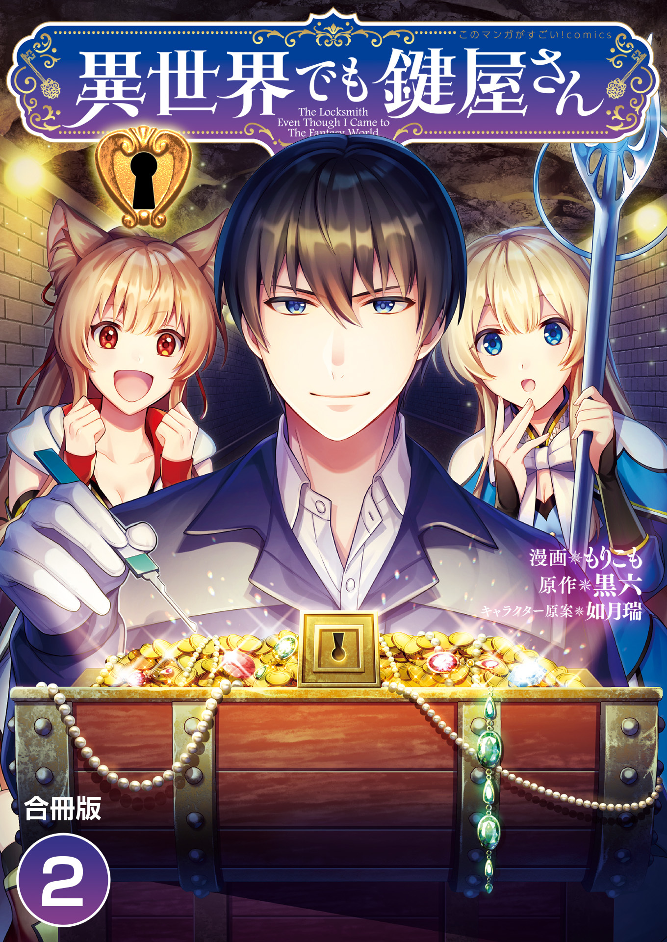 【期間限定　無料お試し版　閲覧期限2026年1月3日】異世界でも鍵屋さん【合冊版】 / 2