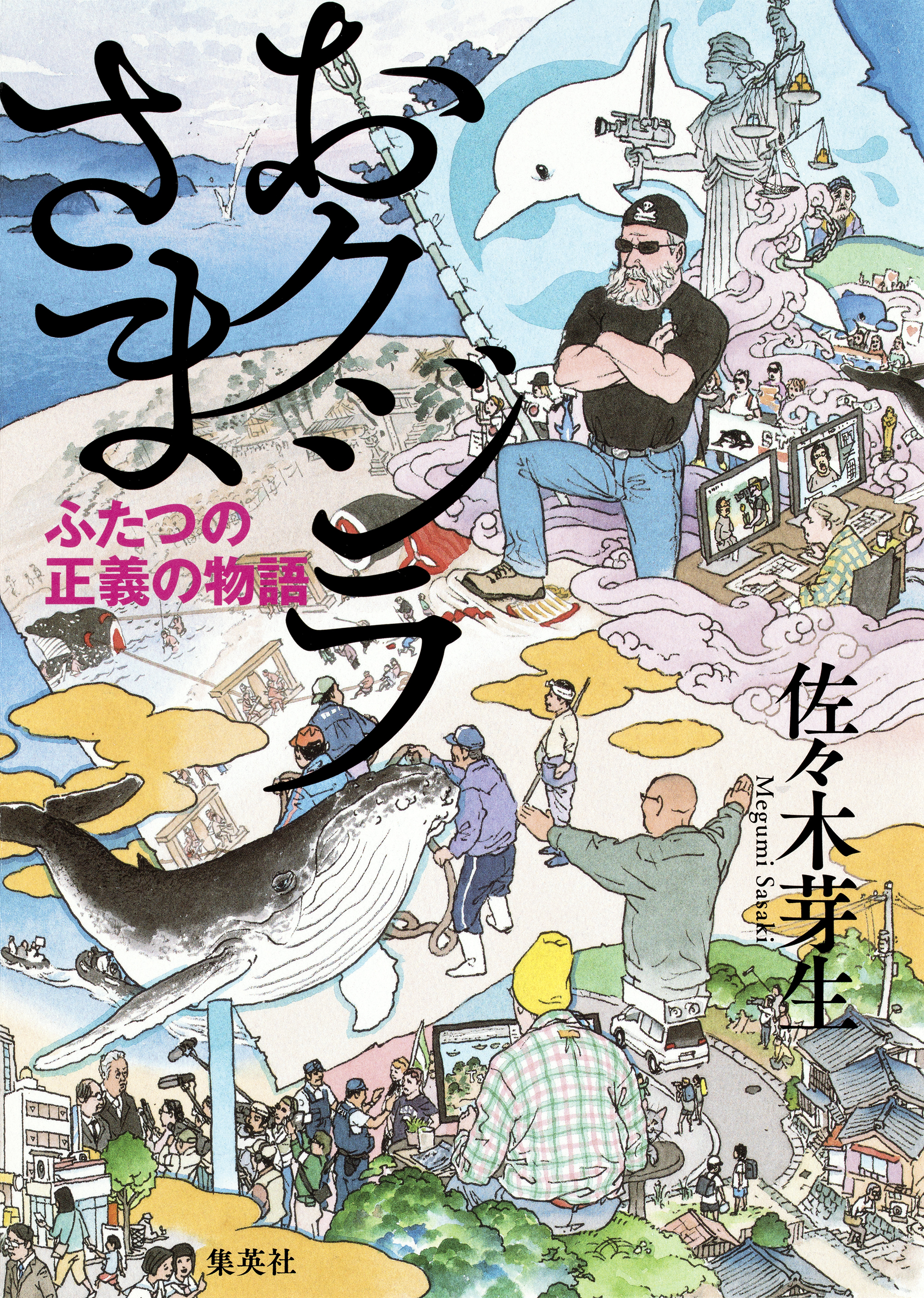 おクジラさま　ふたつの正義の物語