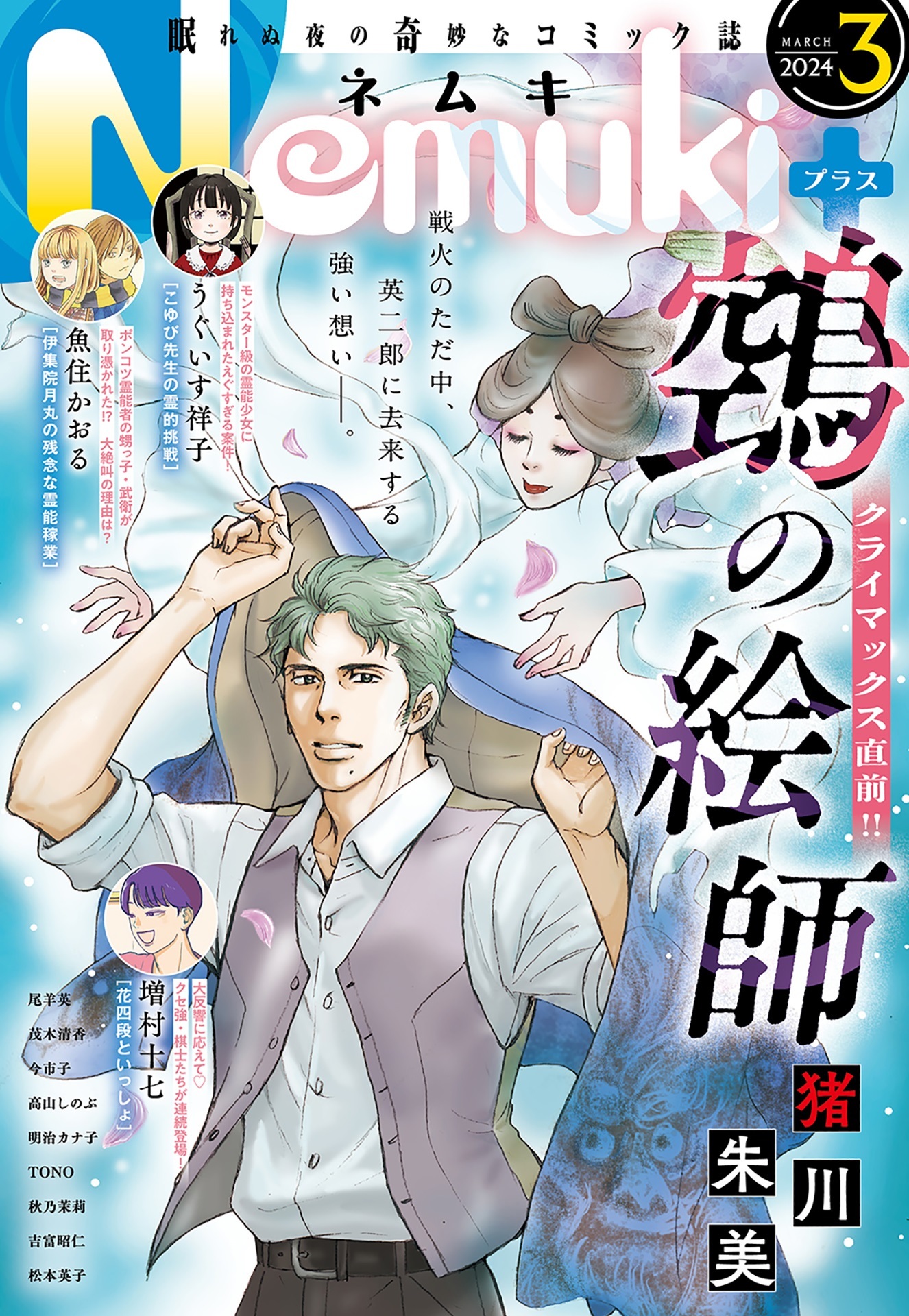 Nemuki+ (ネムキプラス) 2024年3月号 [雑誌]