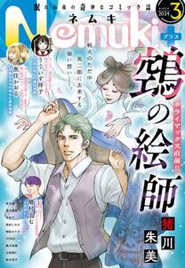 Nemuki+ (ネムキプラス) 2024年3月号 [雑誌]