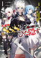 【期間限定 無料お試し版】俺はSSSレア転生特典をひた隠す 1 ~平穏に生きたい伯爵家嫡男、裏では世界最強の冒険者~