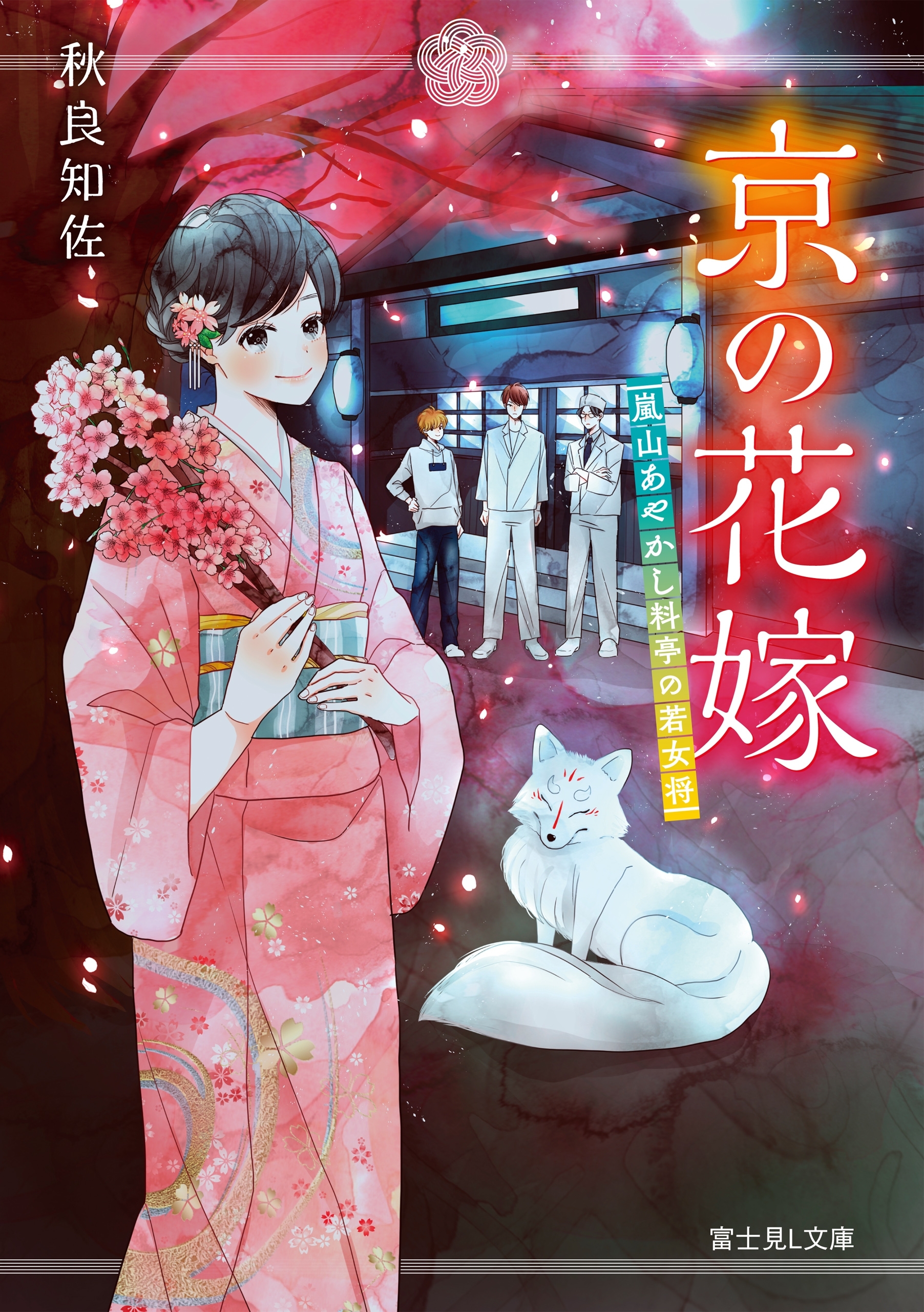 京の花嫁