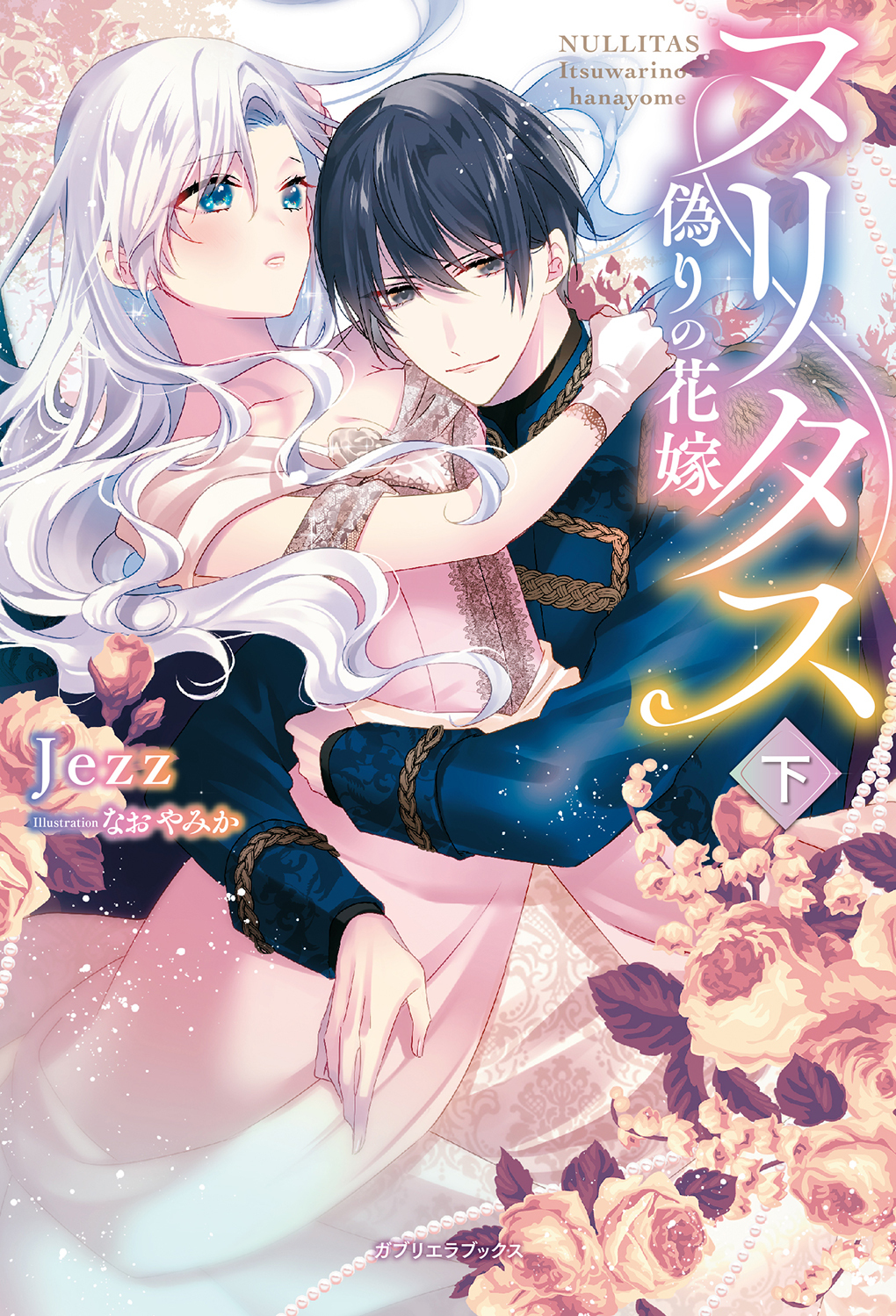 ヌリタス　～偽りの花嫁～