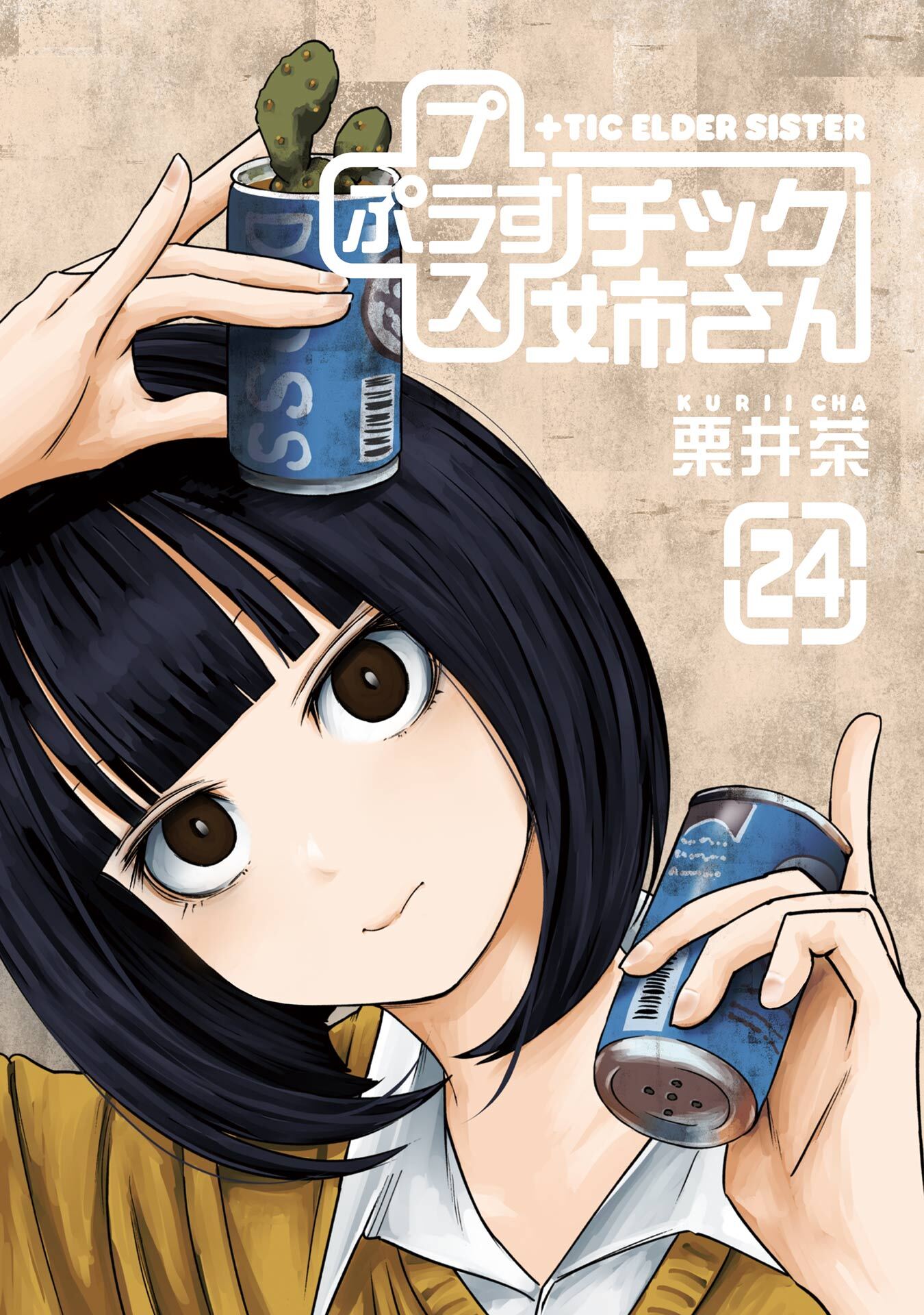 プラスチック姉さん全巻(1-24巻 最新刊)|栗井茶|人気漫画を無料で試し