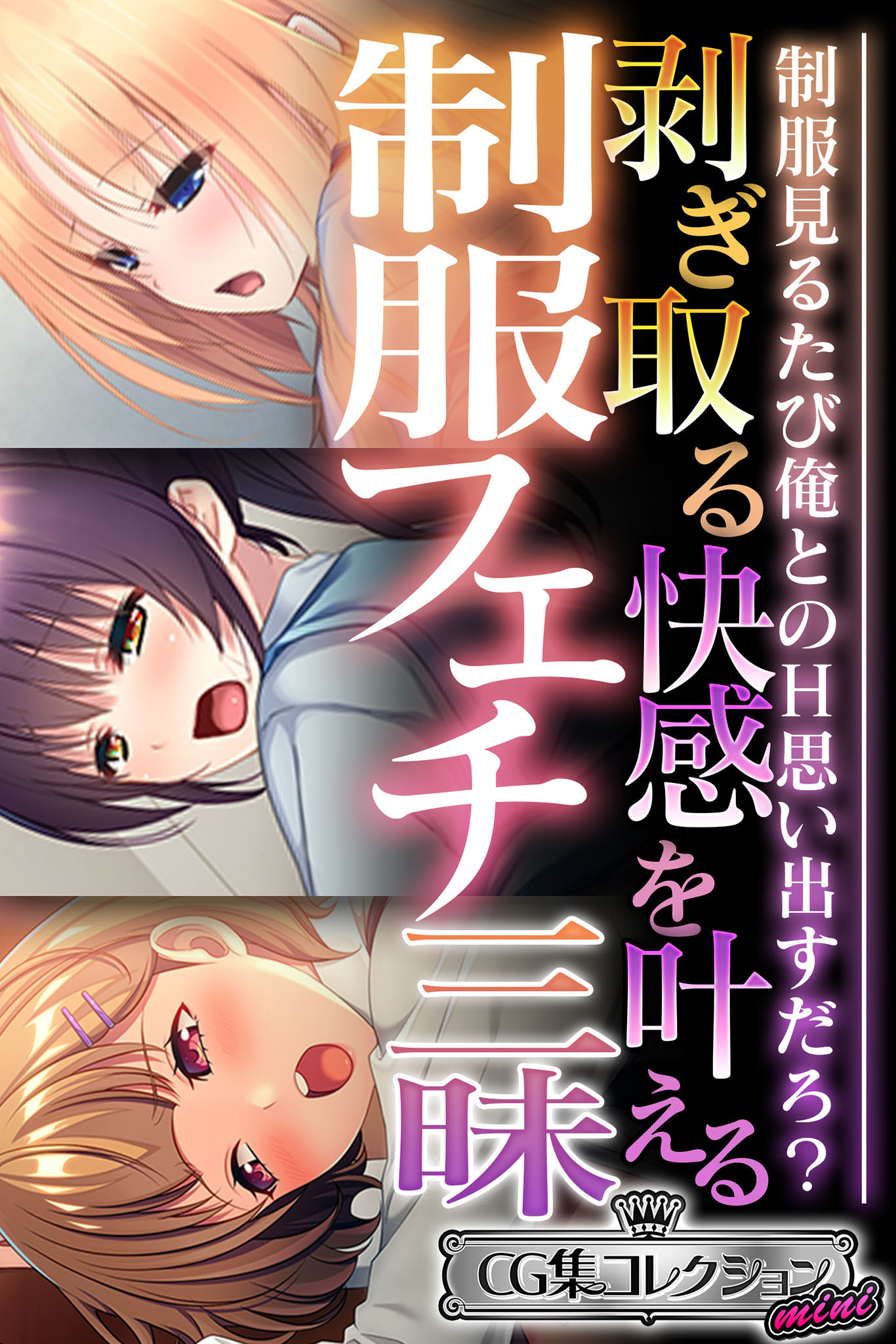 剥ぎ取る快感を叶える制服フェチ三昧 ～制服見るたび俺とのH思い出すだろ？～【CG集コレクション】