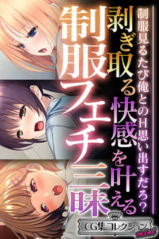 剥ぎ取る快感を叶える制服フェチ三昧 ~制服見るたび俺とのH思い出すだろ?~【CG集コレクション】