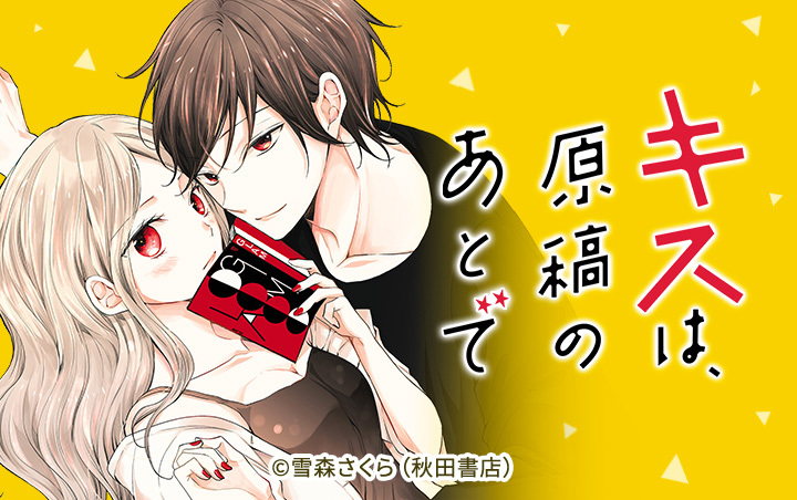 19話無料]キスは、原稿のあとで【電子単行本】(全32話)|雪森さくら