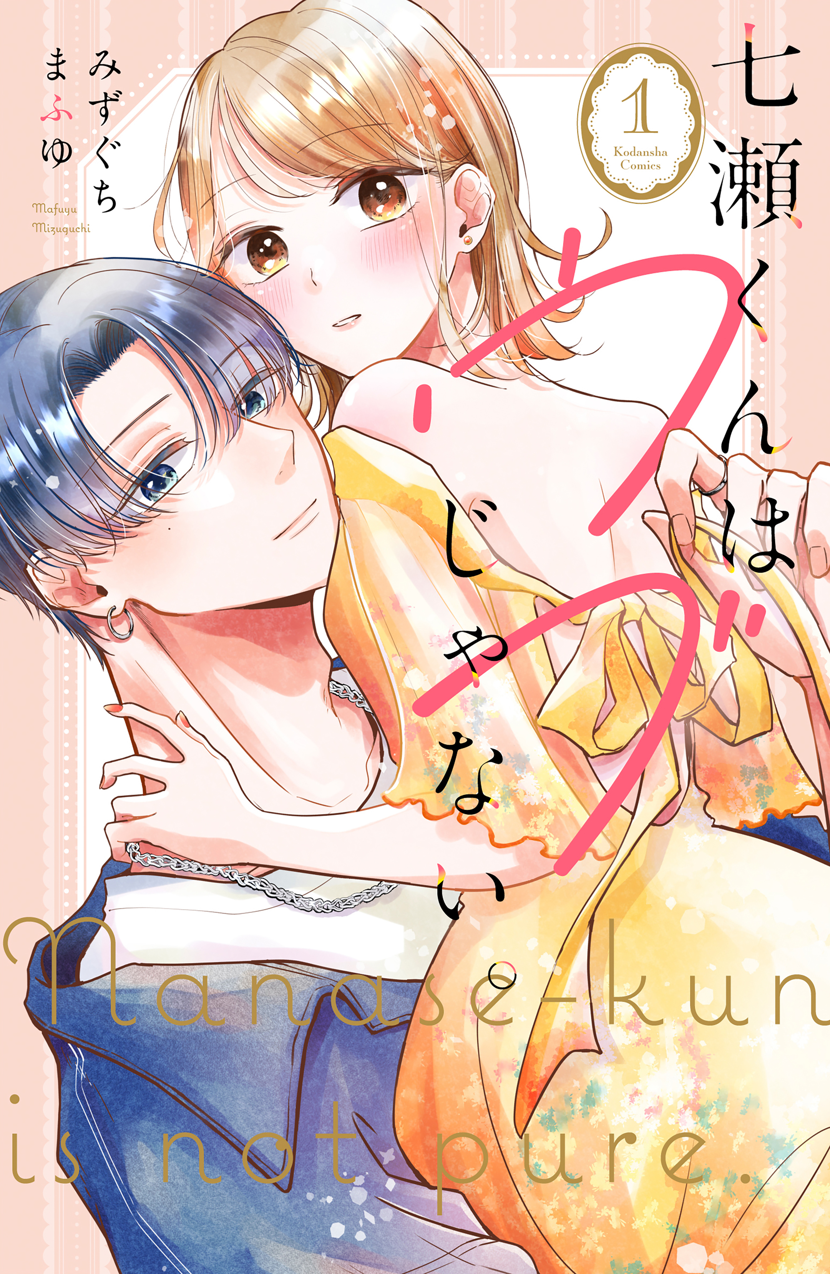 【期間限定　試し読み増量版　閲覧期限2026年2月19日】七瀬くんはウブじゃない。（１）