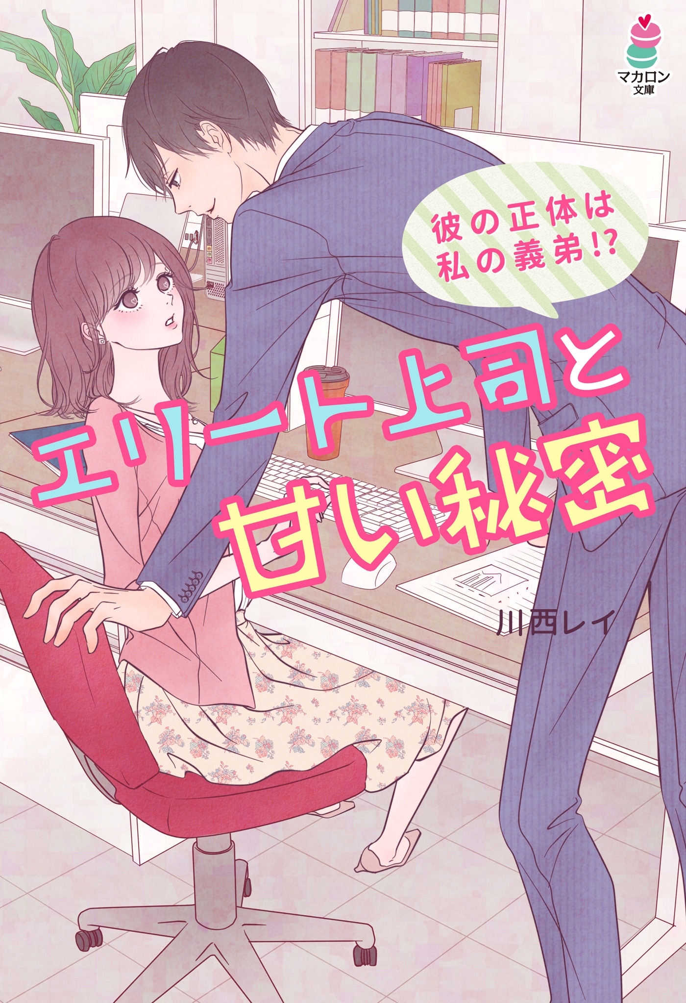 エリート上司と甘い秘密～彼の正体は私の義弟!?～