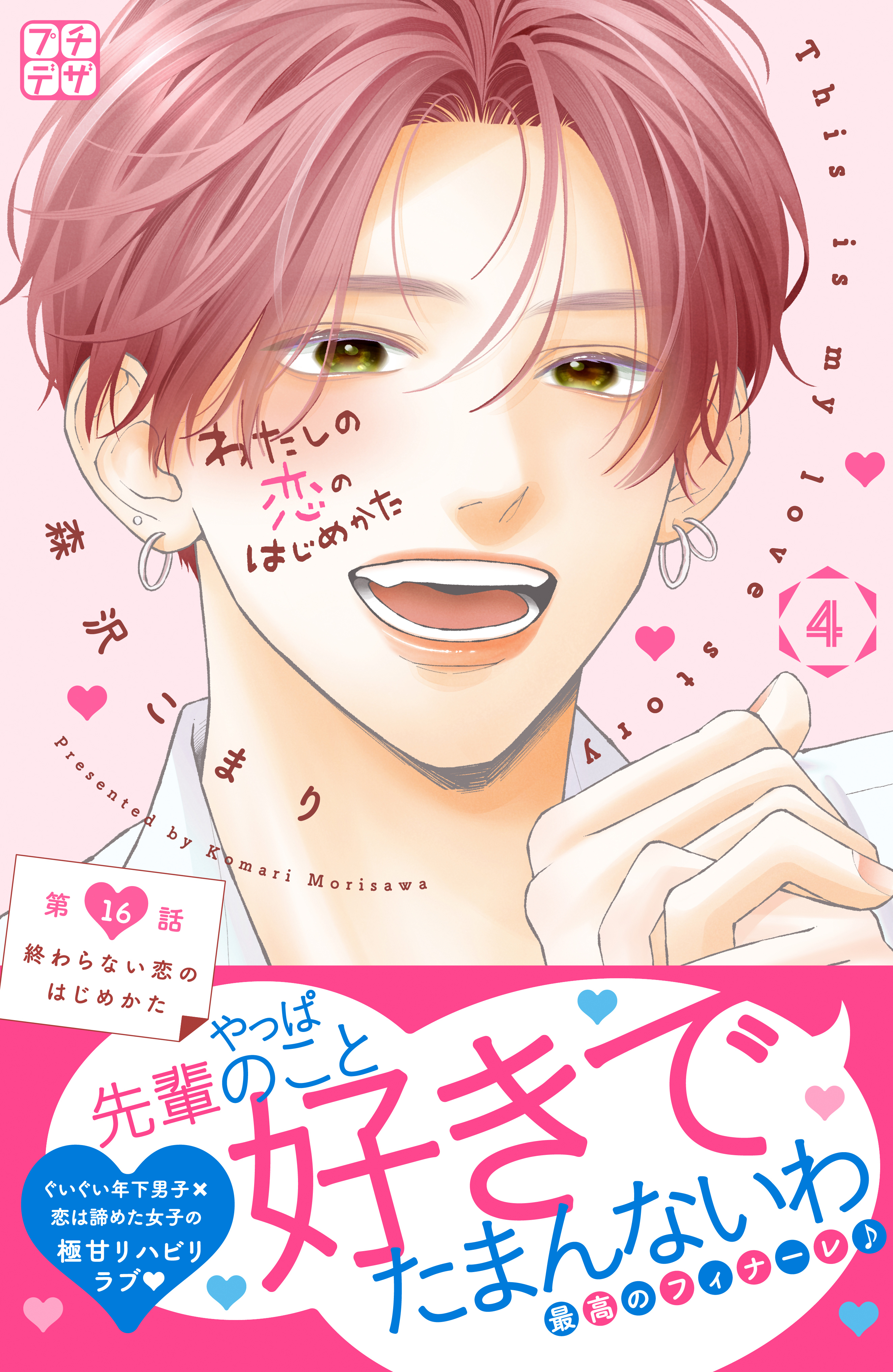 わたしの恋のはじめかた　プチデザ