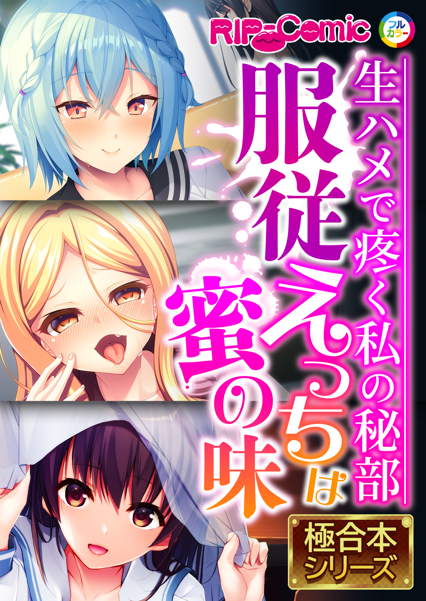 ●●えっちは蜜の味 ～生ハメで疼く私の秘部～【極合本シリーズ】