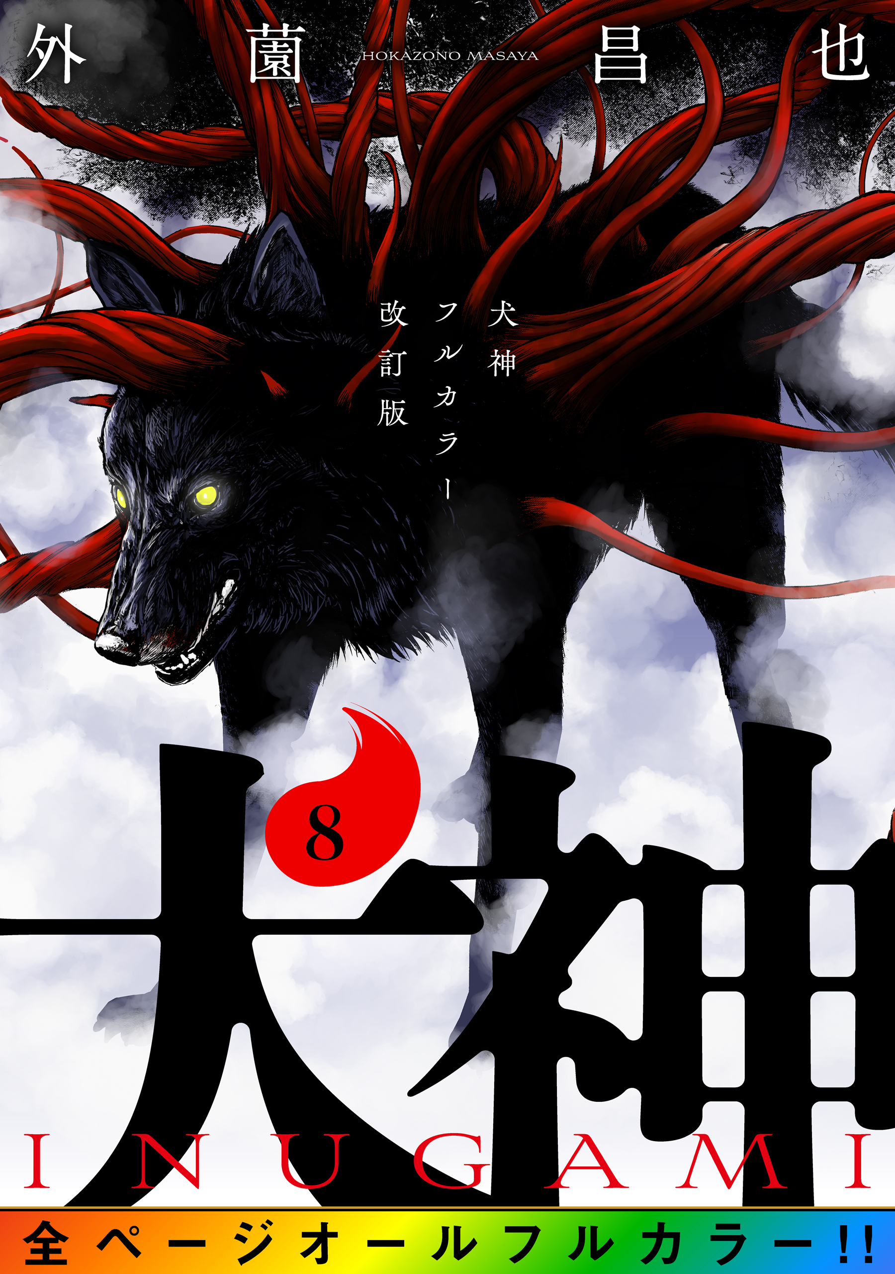 犬神 フルカラー改訂版 8巻