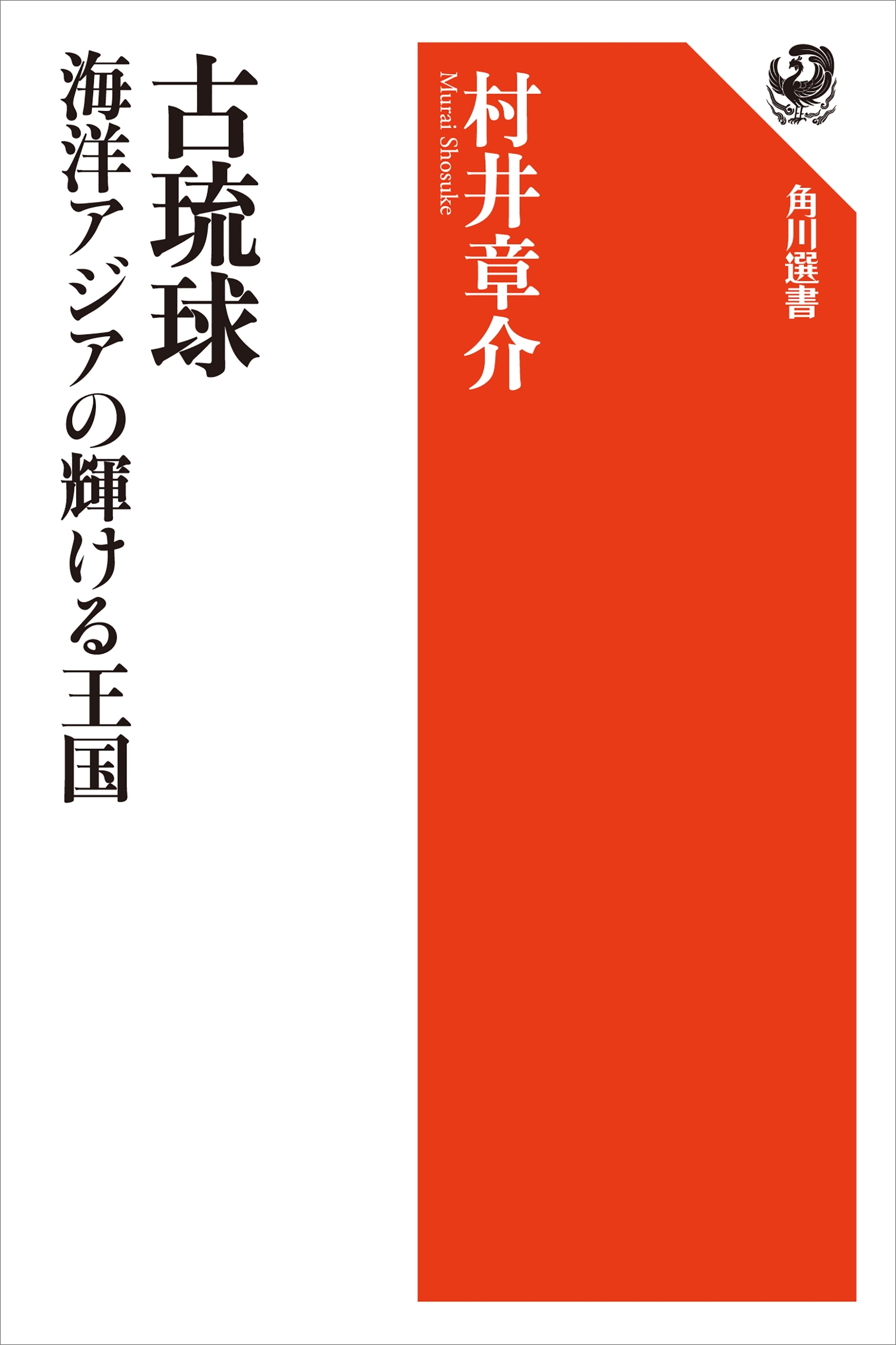 古琉球 海洋アジアの輝ける王国