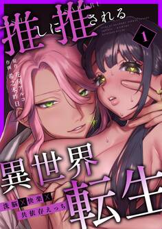 推しに推される異世界転生~洗脳×快楽×共依存えっち~ (1)