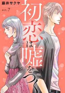 初恋は嘘をつく 無料 試し読みなら Amebaマンガ 旧 読書のお時間です 初恋は嘘をつく 無料 試し読みなら Amebaマンガ 旧 読書のお時間です