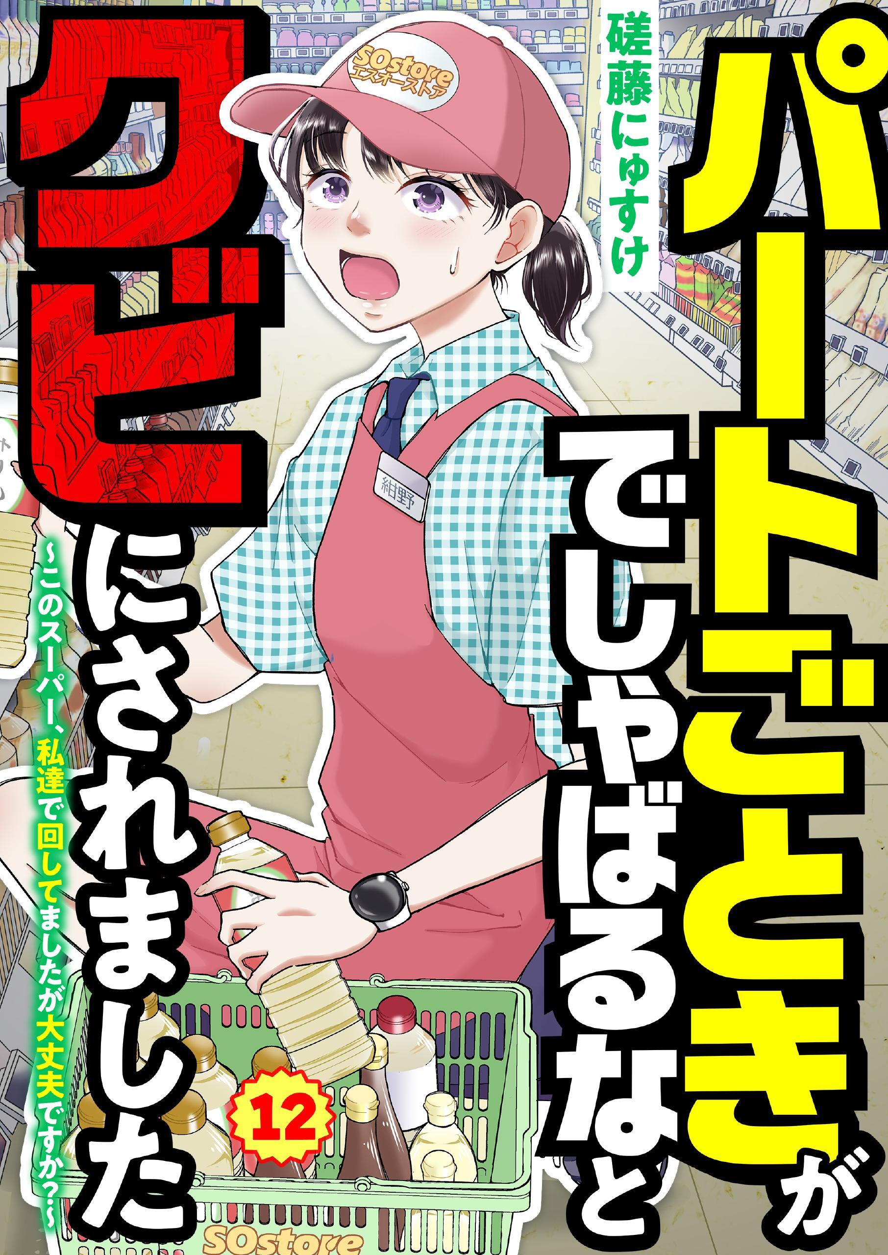 パートごときがでしゃばるなとクビにされました～このスーパー、私達で回してましたが大丈夫ですか？～【単話】 12