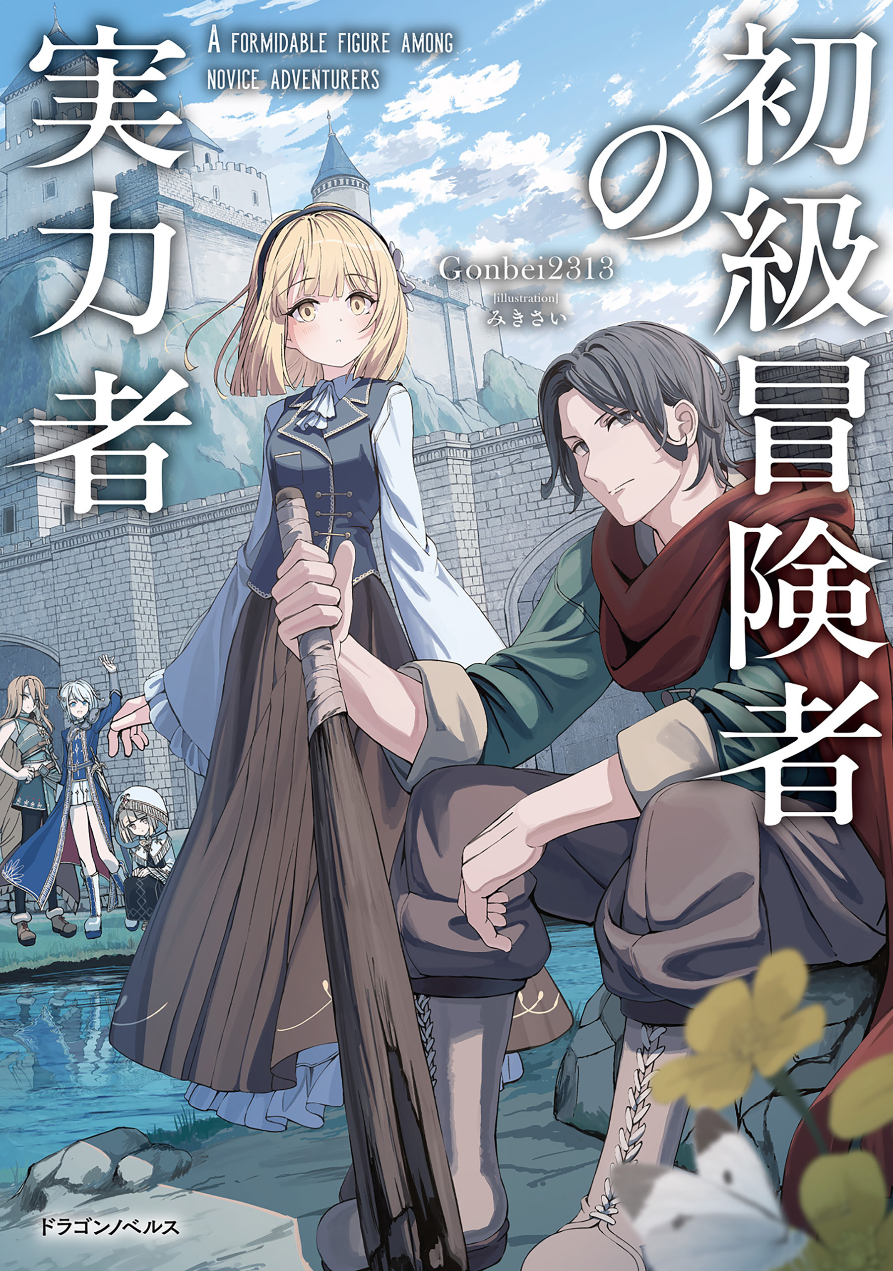 初級冒険者の実力者