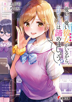 可愛い可愛い彼女がいるから、お姉ちゃんは諦めましょう?