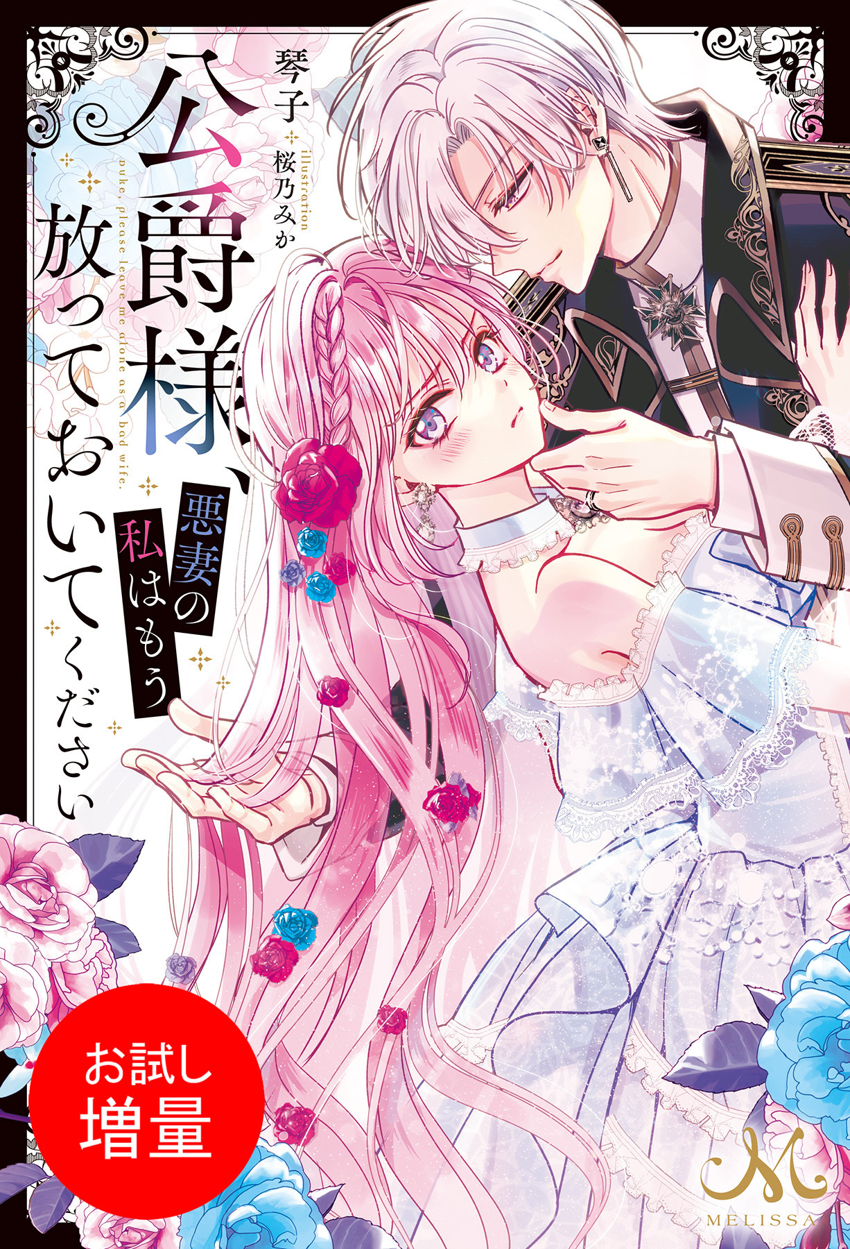 【期間限定　試し読み増量版】公爵様、悪妻の私はもう放っておいてください