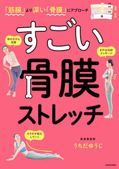 「筋膜」より深い「骨膜」にアプローチ すごい 骨膜ストレッチ