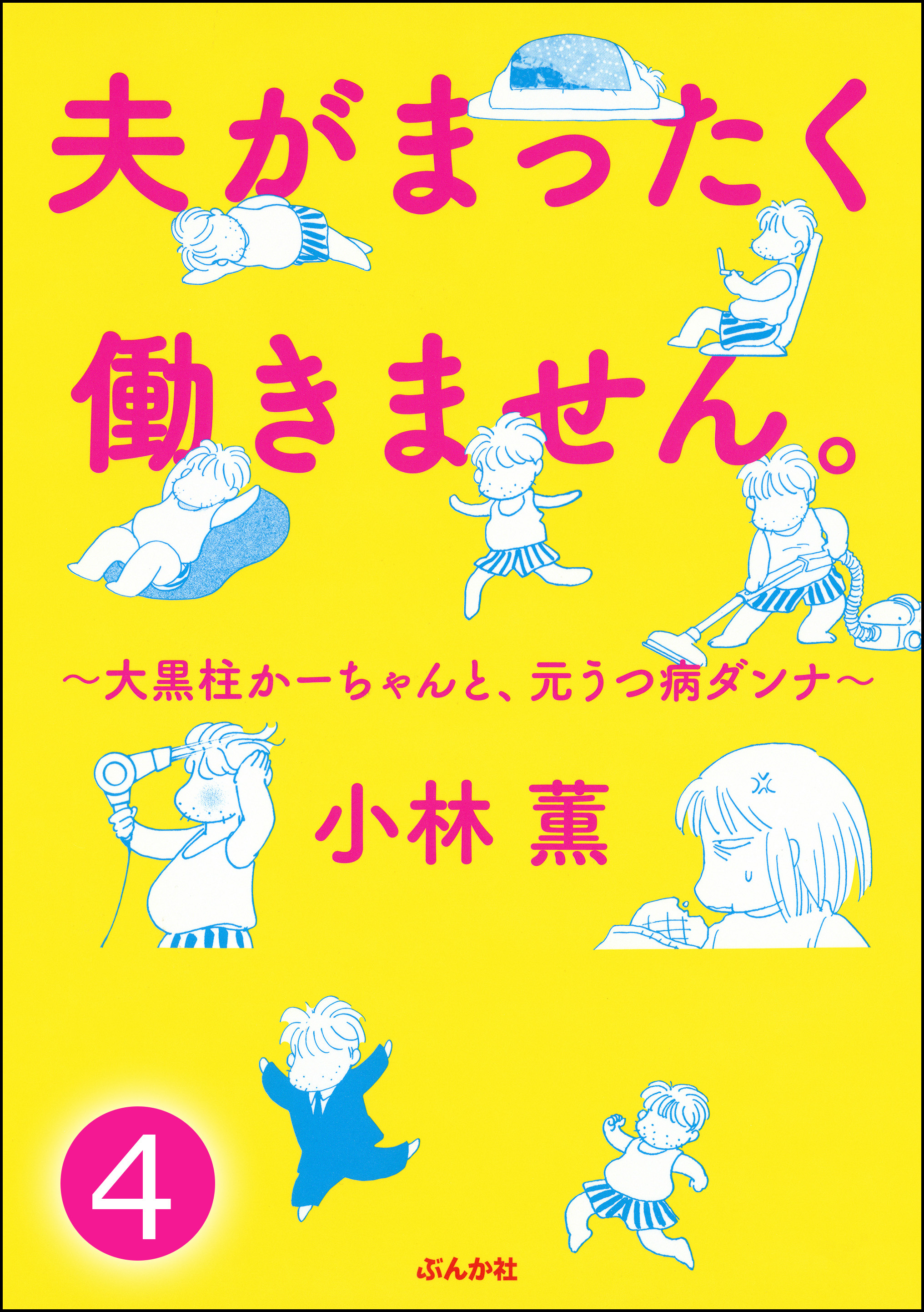 夫がまったく働きません 大黒柱かーちゃんと 元うつ病ダンナ 分冊版 第2話 無料 試し読みなら Amebaマンガ 旧 読書のお時間です