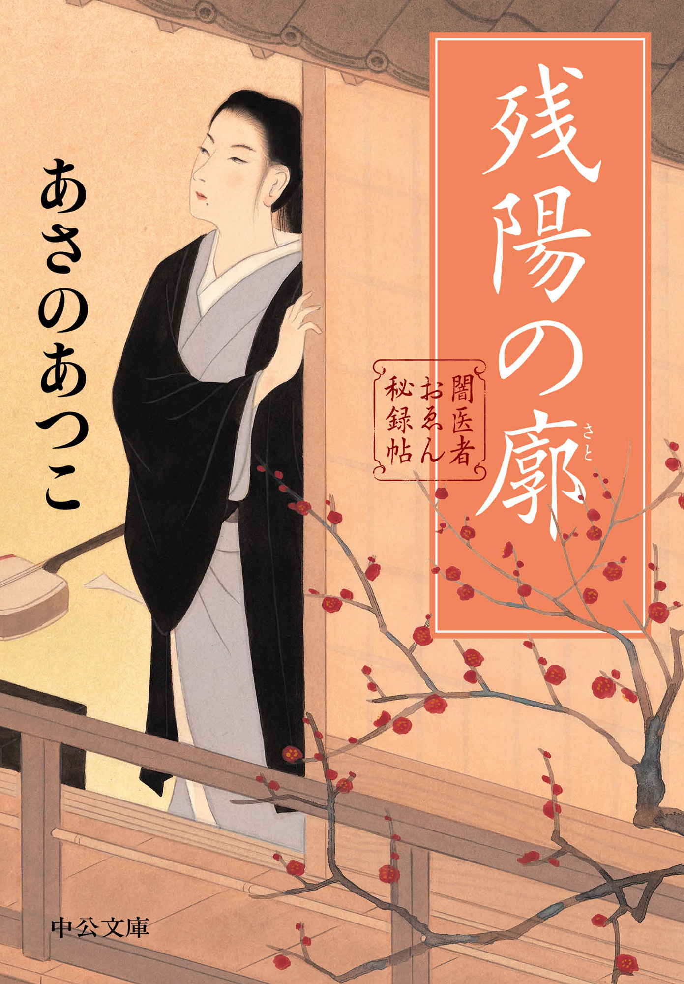 闇医者おゑん秘録帖　残陽の廓