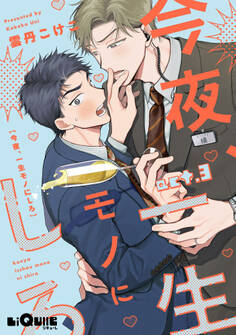 今夜、一生モノにしろ