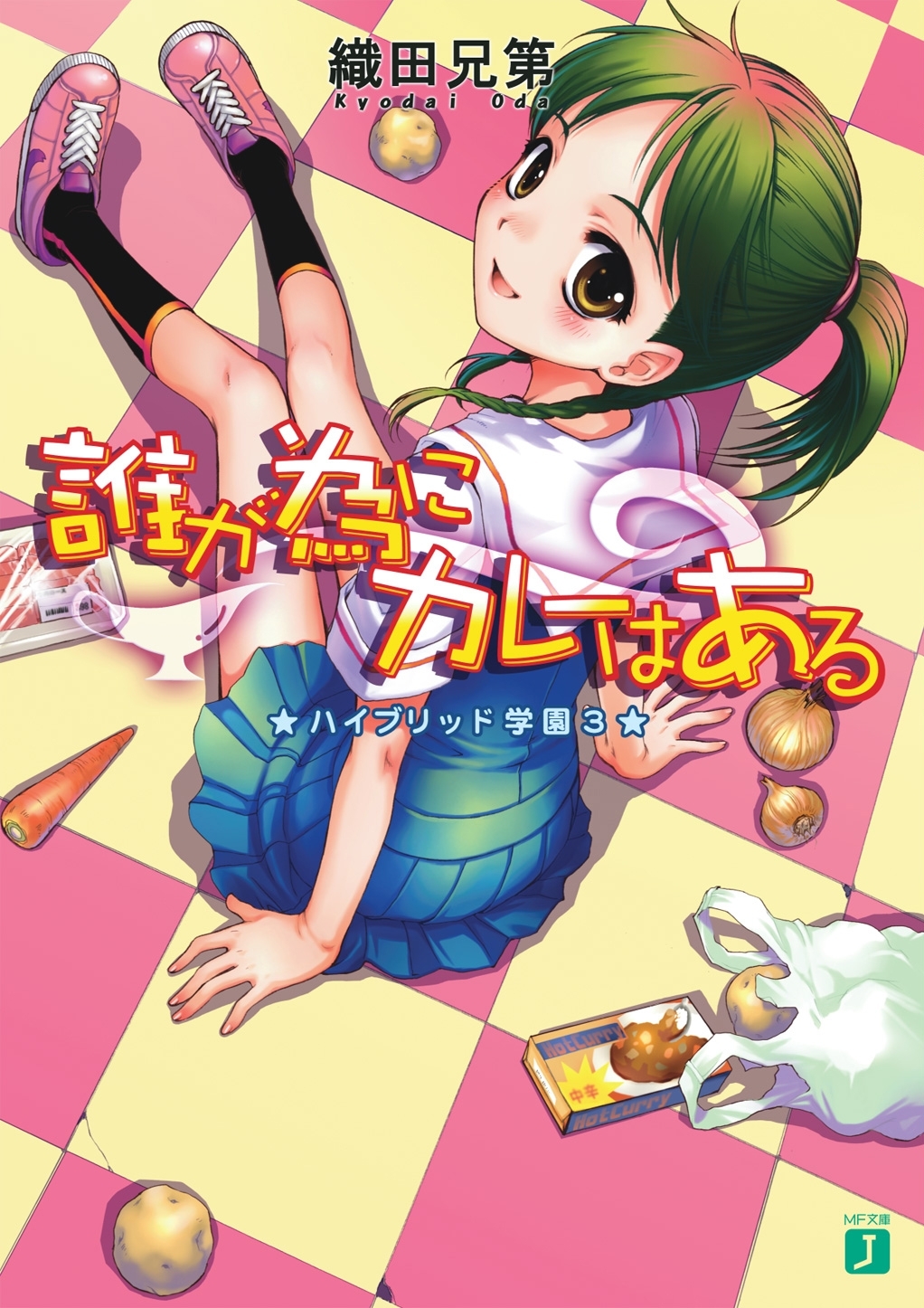 ハイブリッド学園