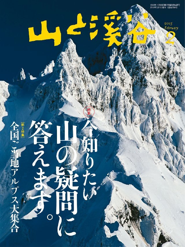 山と溪谷 2015年2月号