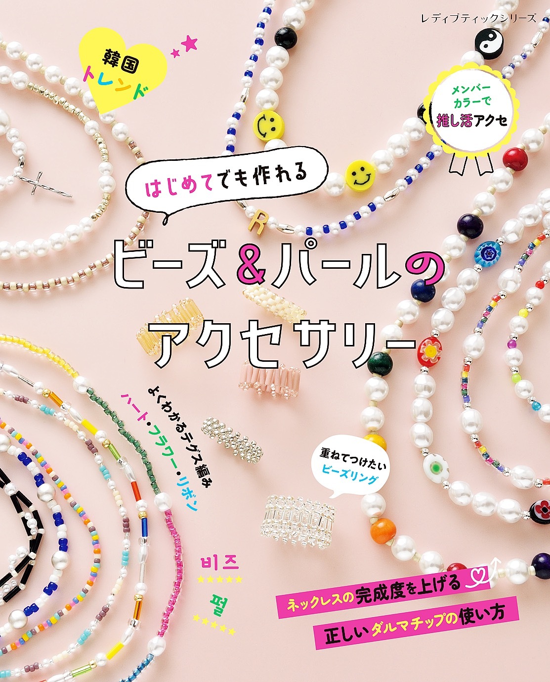 はじめてでも作れる ビーズ＆パールのアクセサリー