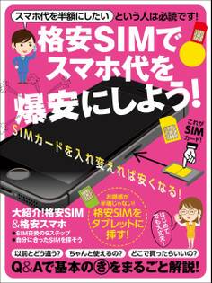 格安SIMでスマホ代を爆安にしよう!
