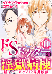 ドSドクターの淫獄病棟～新人ナースはVIP専用奴隷～（分冊版）　【第11話】