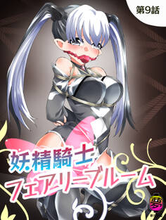 妖精騎士フェアリーブルーム