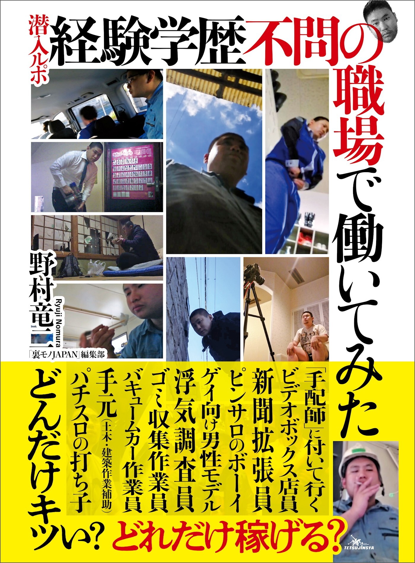 潜入ルポ 経験学歴不問の職場で働いてみた