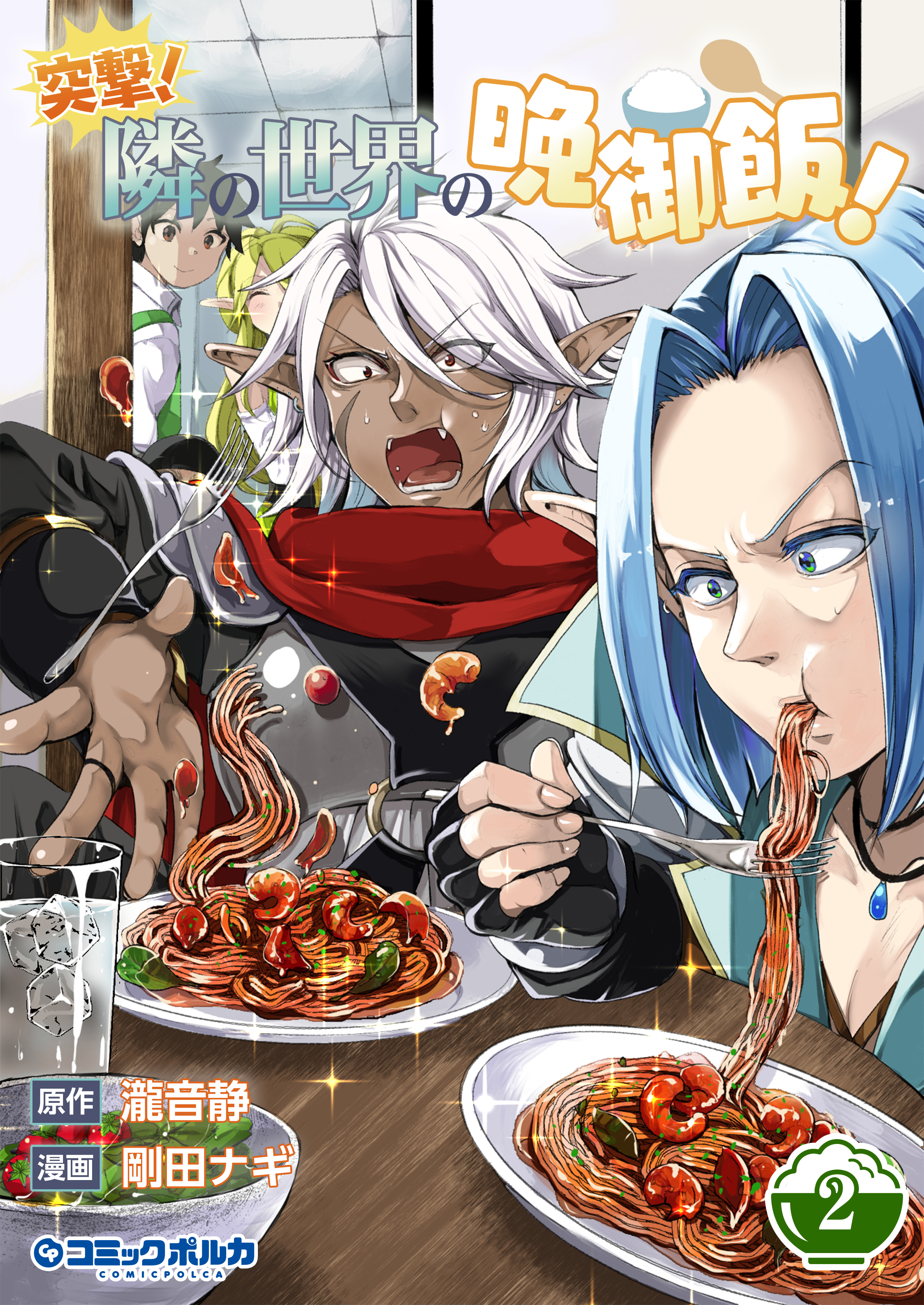 突撃！　隣の世界の晩御飯！