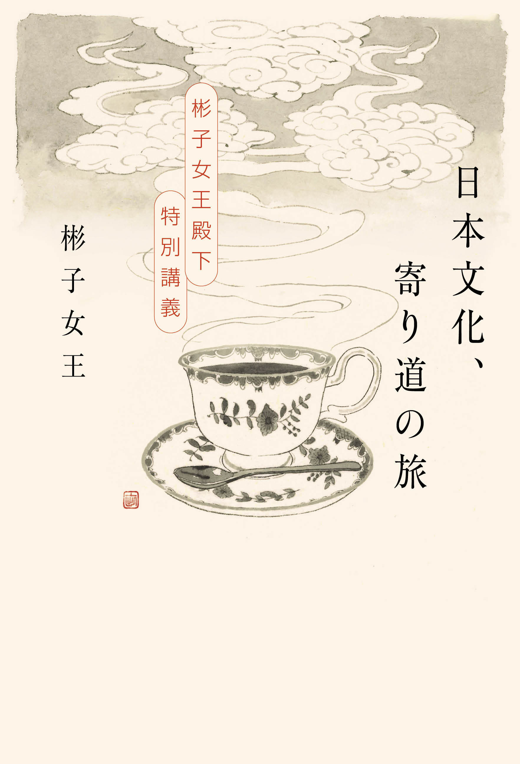 日本文化、寄り道の旅　彬子女王殿下特別講義