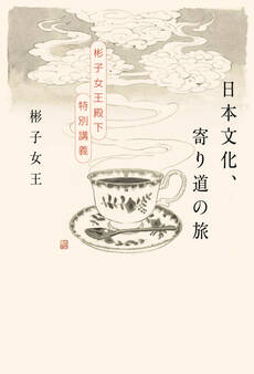 日本文化、寄り道の旅 彬子女王殿下特別講義