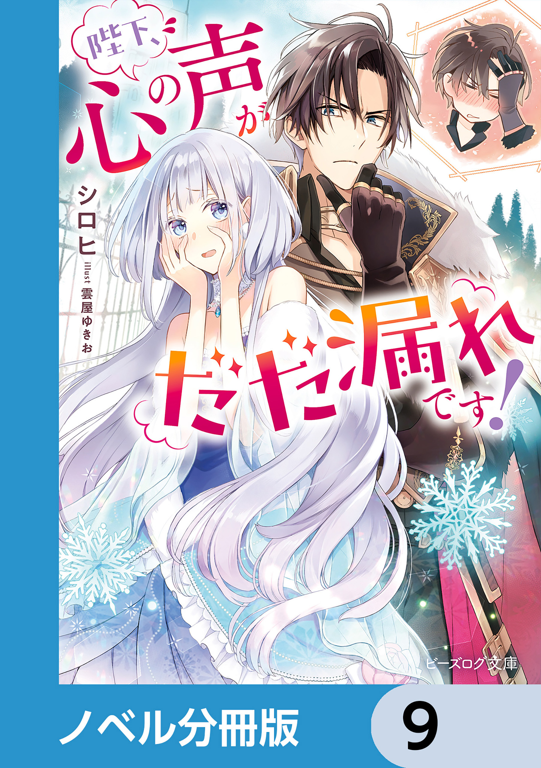 陛下、心の声がだだ漏れです！【ノベル分冊版】　9