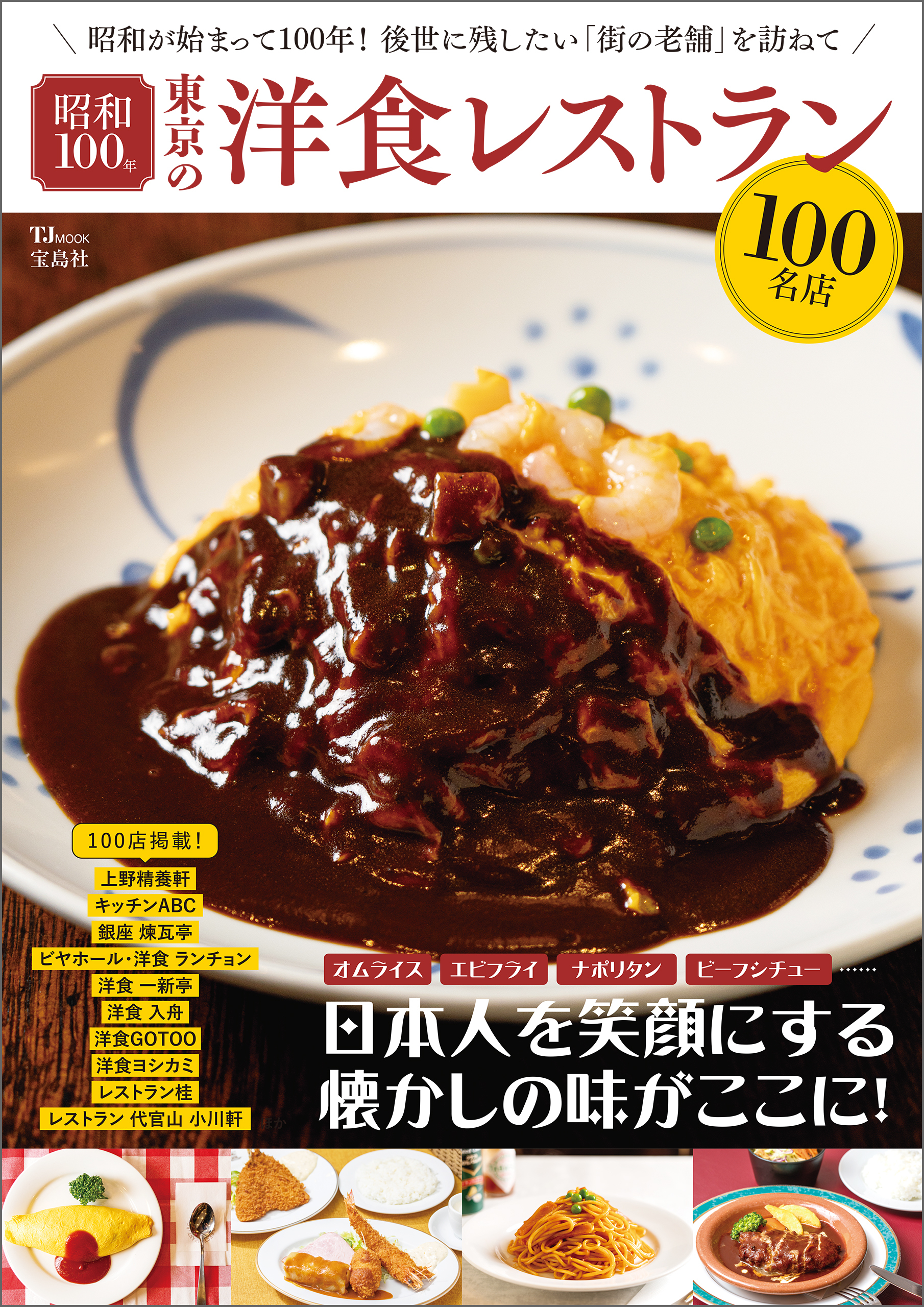 昭和100年 東京の洋食レストラン100名店