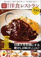 昭和100年 東京の洋食レストラン100名店