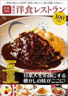 昭和100年 東京の洋食レストラン100名店