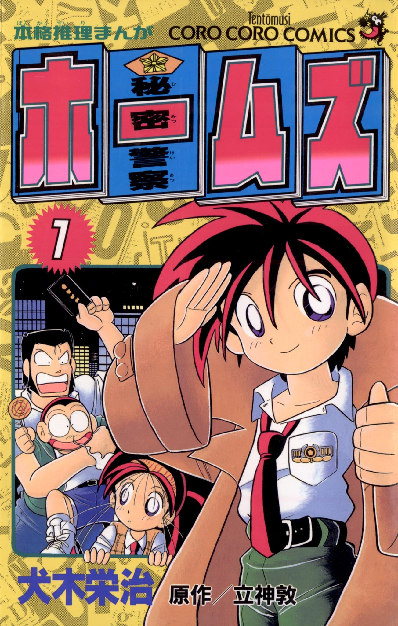 秘密警察ホームズ 1