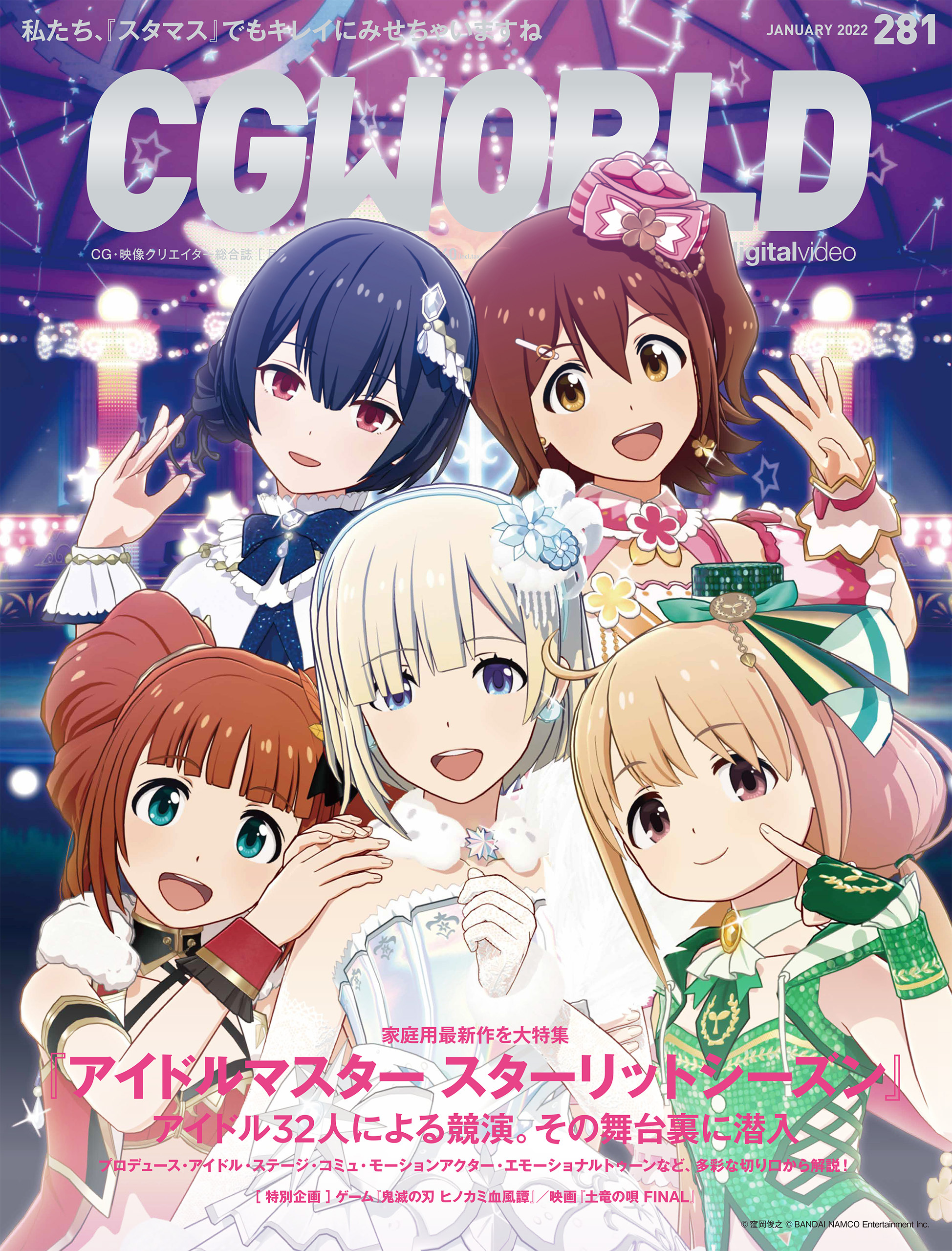 CGWORLD 2022年1月号 vol.281 (特集：『アイドルマスター スターリットシーズン』アイドル32人による競演。その舞台裏に潜入)
