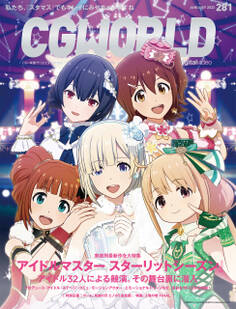 CGWORLD 2022年1月号 vol.281 (特集:『アイドルマスター スターリットシーズン』アイドル32人による競演。その舞台裏に潜入)