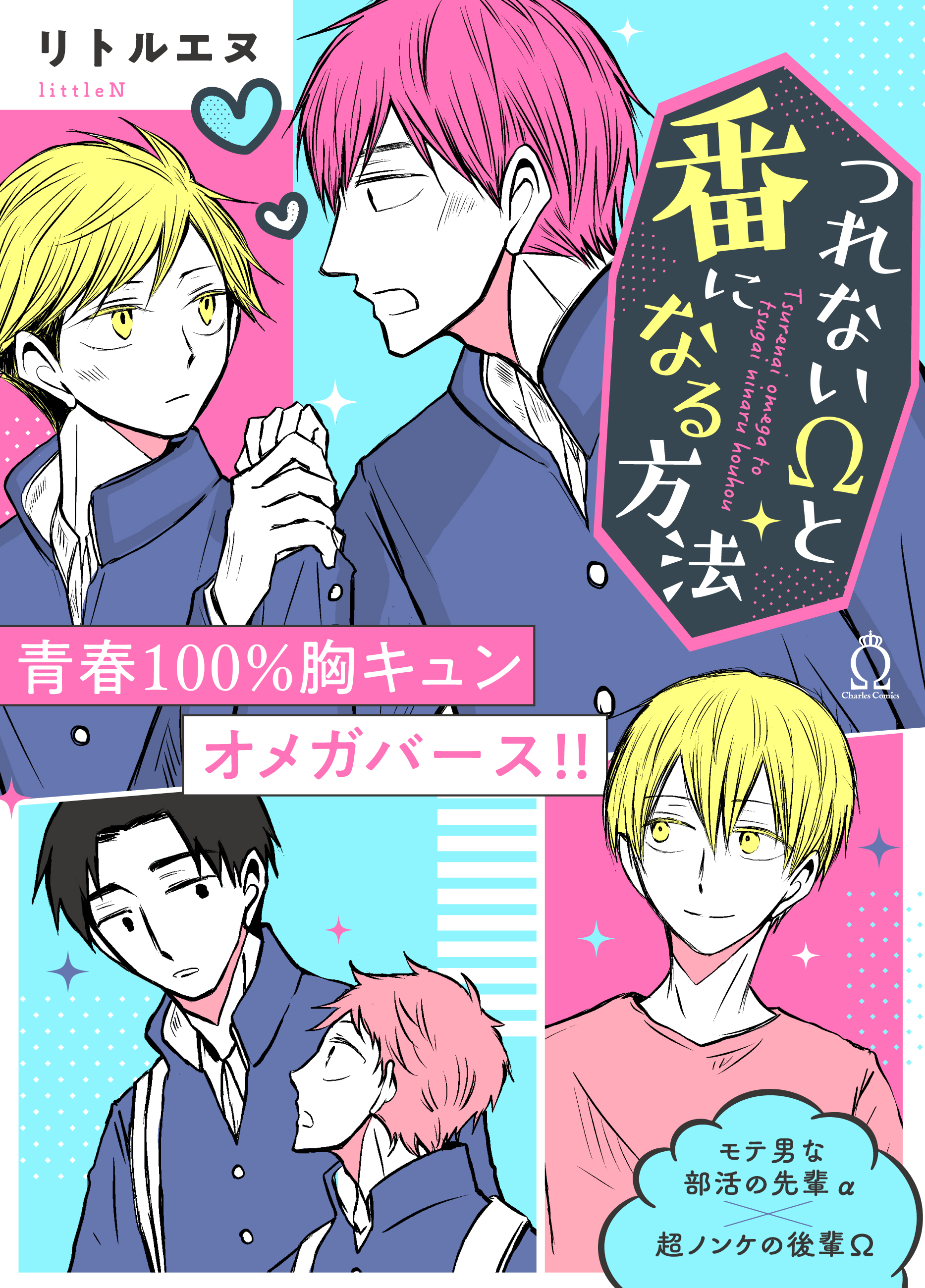 つれないΩと番になる方法【特典付き】