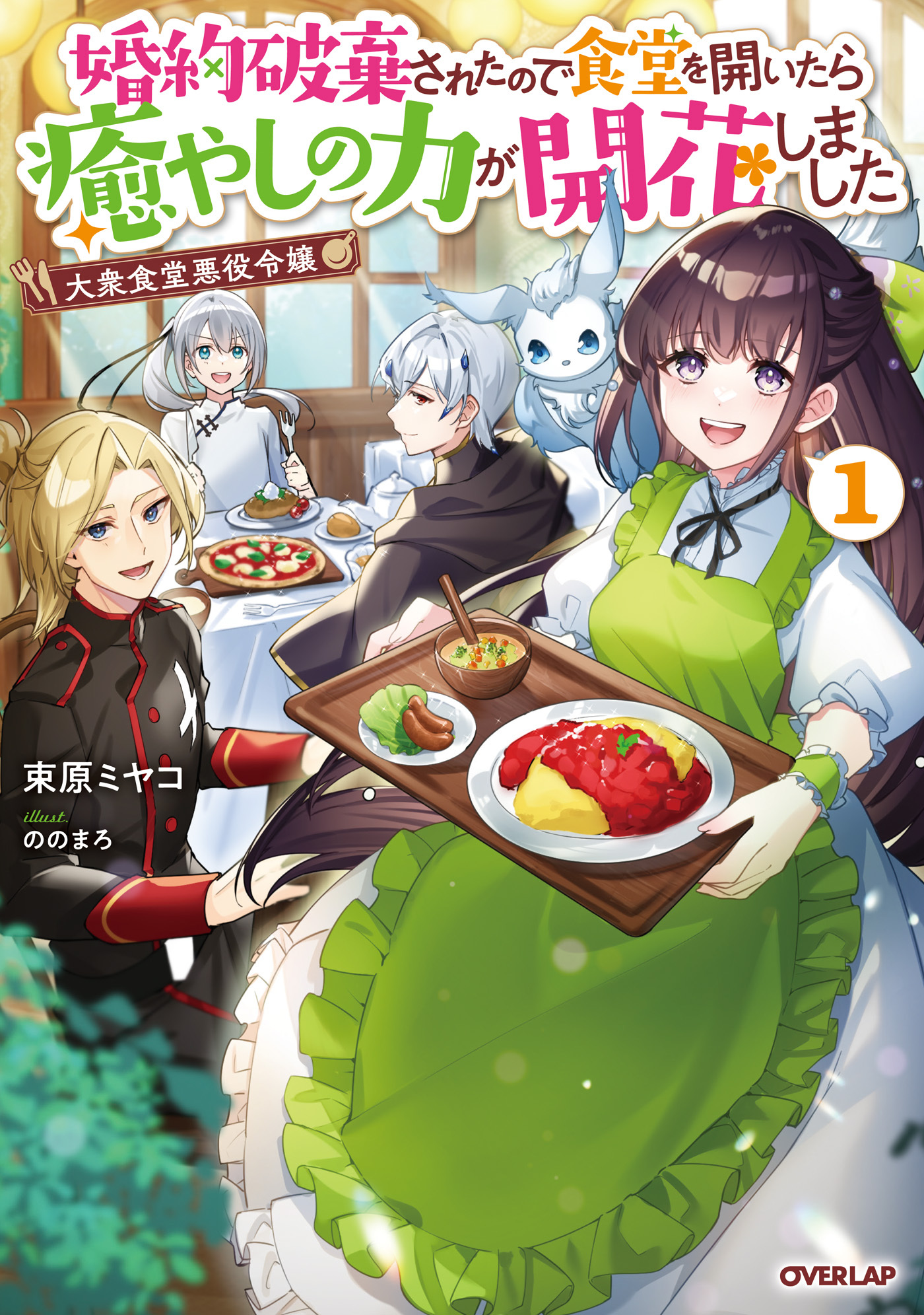 【期間限定　無料お試し版】大衆食堂悪役令嬢 1　～婚約破棄されたので食堂を開いたら癒やしの力が開花しました～
