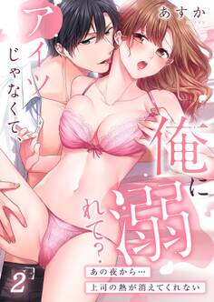 アイツじゃなくて、俺に溺れて?~あの夜から…上司の熱が消えてくれない(2)