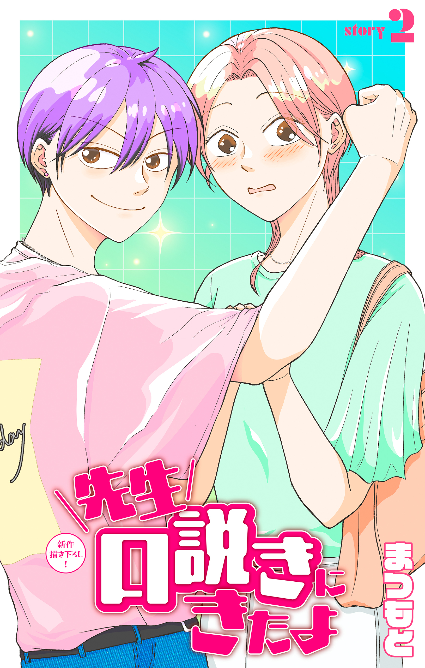 【期間限定　無料お試し版　閲覧期限2026年10月6日】先生口説きにきたよ［1話売り］　story02