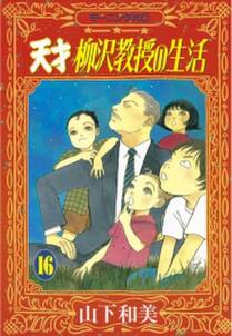 天才柳沢教授の生活 16 無料 試し読みなら Amebaマンガ 旧 読書のお時間です 天才柳沢教授の生活 16 無料 試し読みなら Amebaマンガ 旧 読書のお時間です