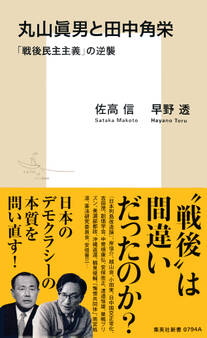 丸山眞男と田中角栄 「戦後民主主義」の逆襲